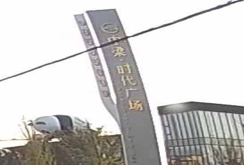 光山县中梁时代广场营销中心