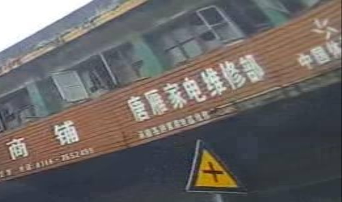唐雁家电维修部