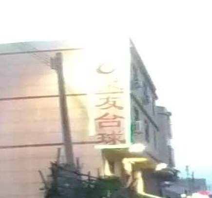 聚友台球