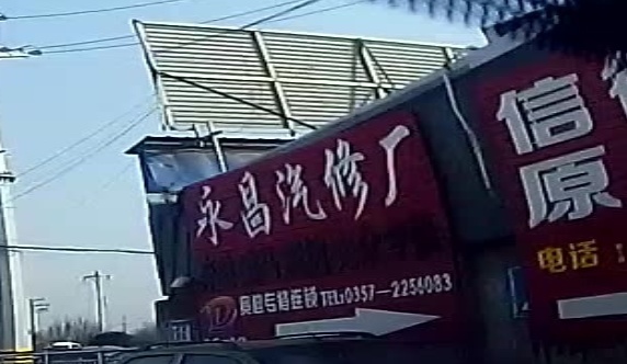 永昌汽修厂(青兰线店)