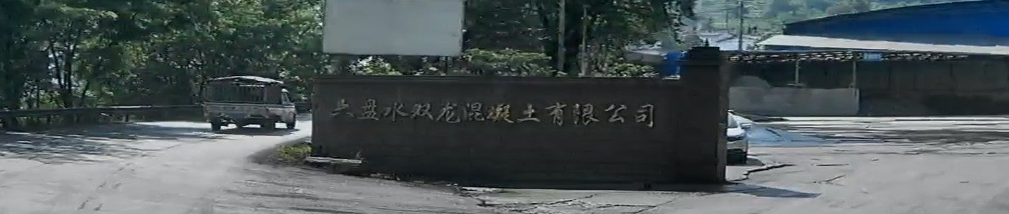 六盘水双龙混凝土有限公司