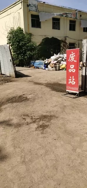 坤东废品回收站