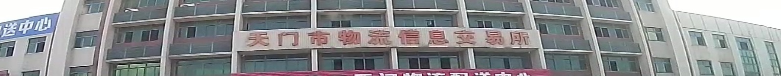 天门市物流信息交易所