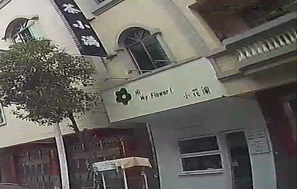 小花阁