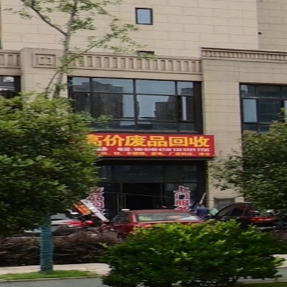 高价废品回收