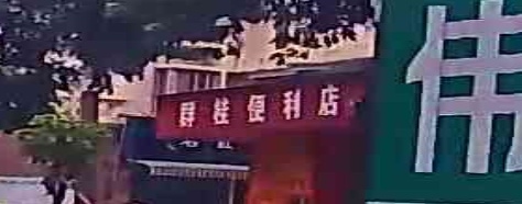 群桂便利店