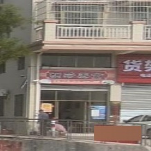 明芳美食