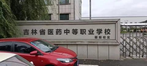 吉林省医药中等职业学校(朝阳校区)