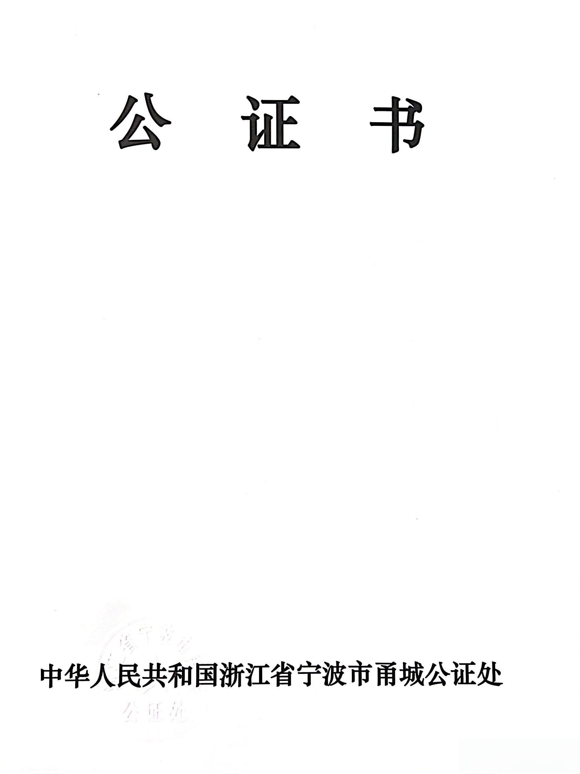 浙江省宁波市甬城公证处