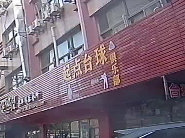 起点台球