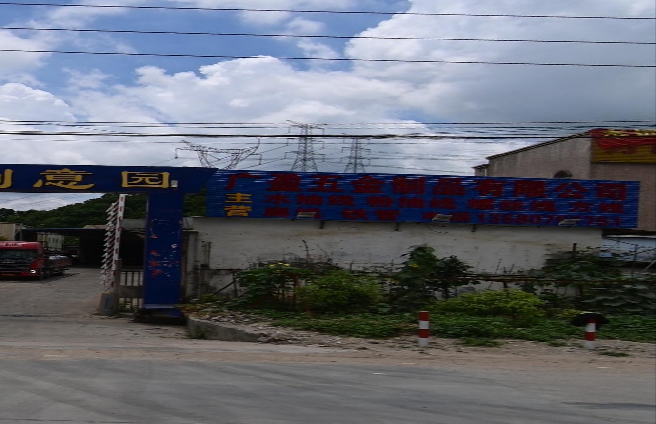 广盈五金制品有限公司