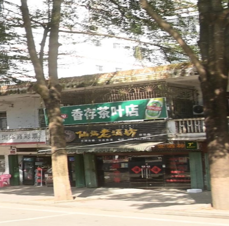 香存茶叶店