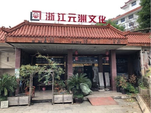 浙江元洲文化传播有限公司