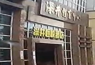 深井恒悦酒店