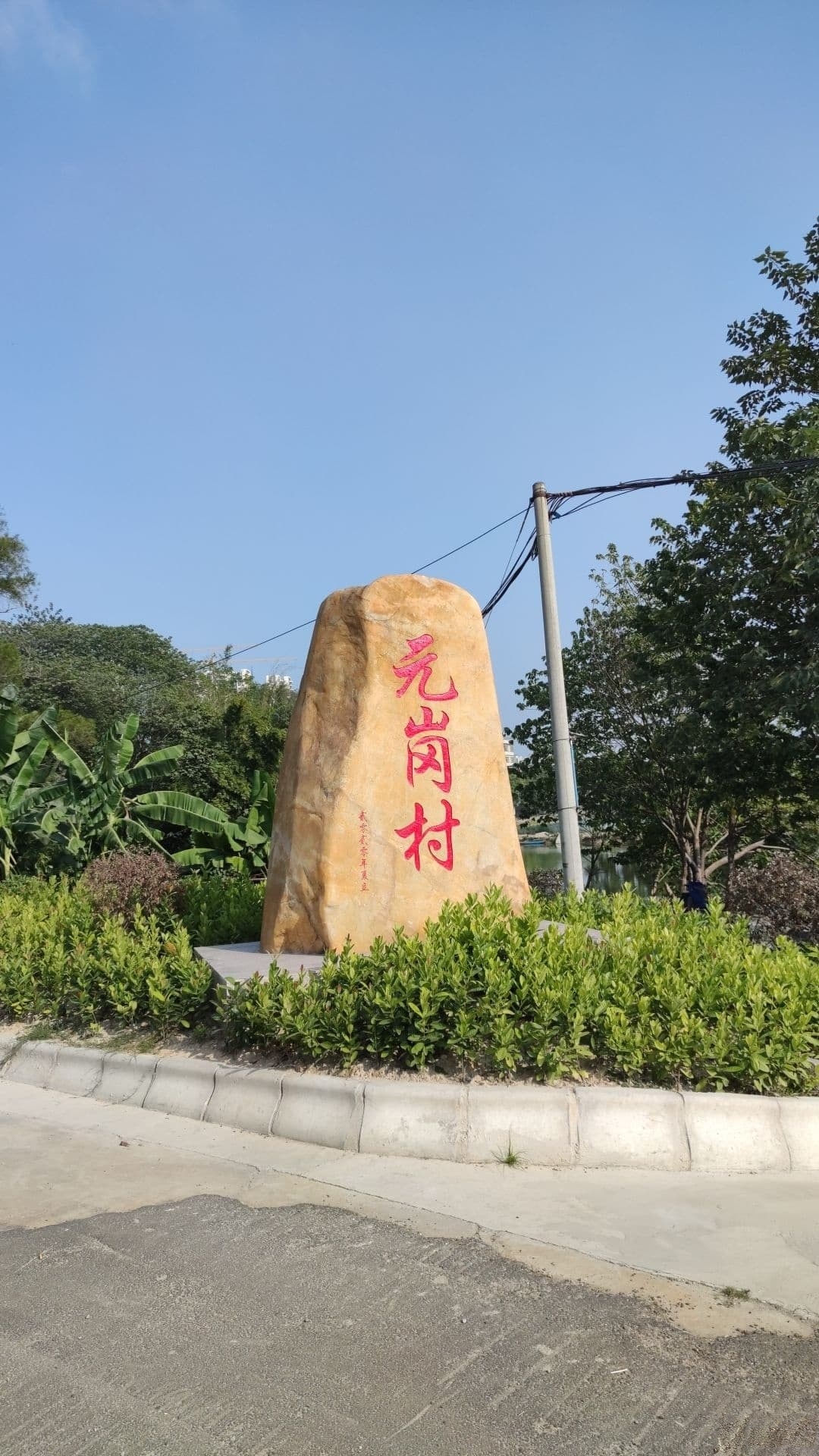 元岗旧村