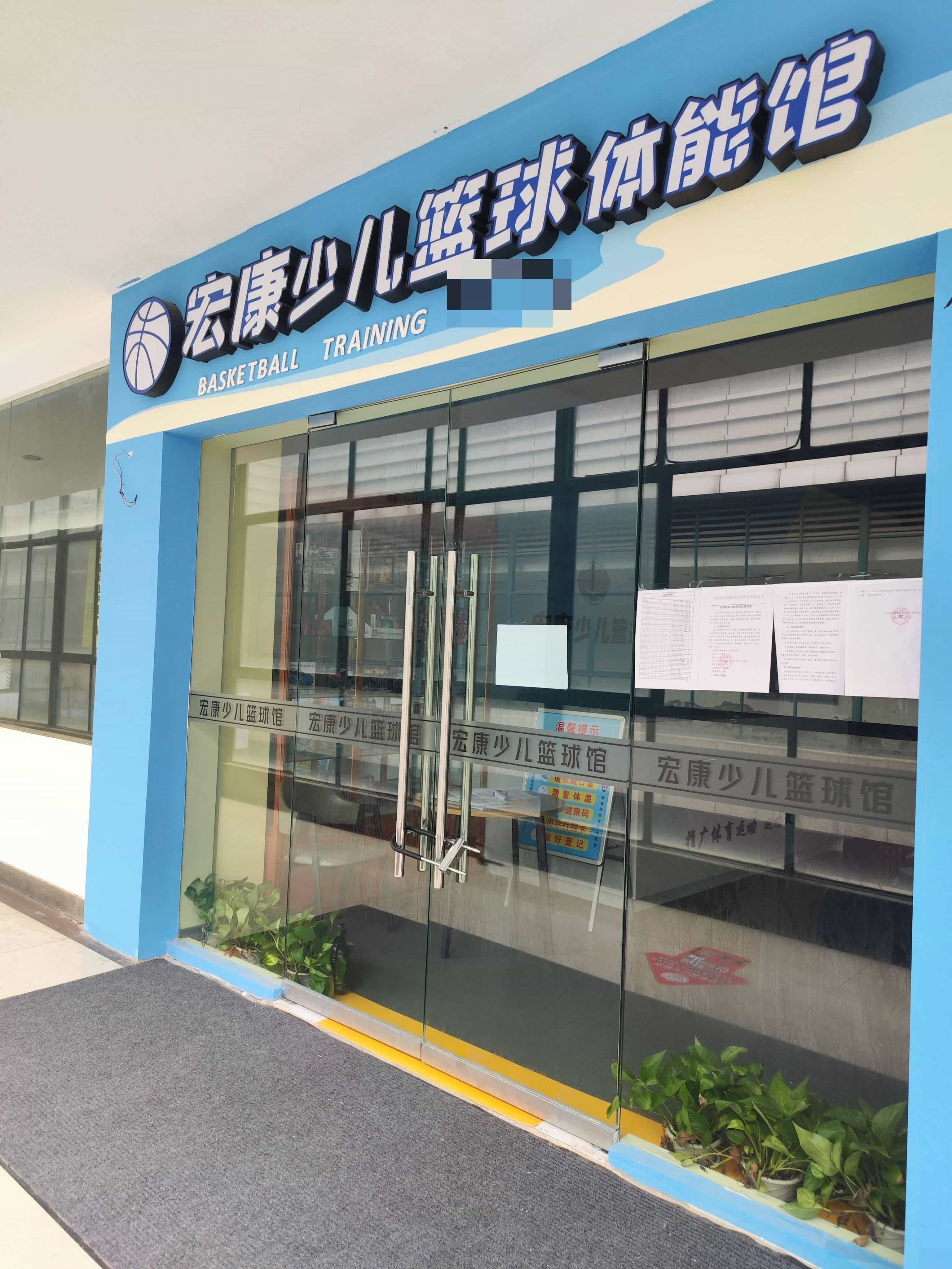 宏康少儿篮球体能馆(北苑乐购分店)