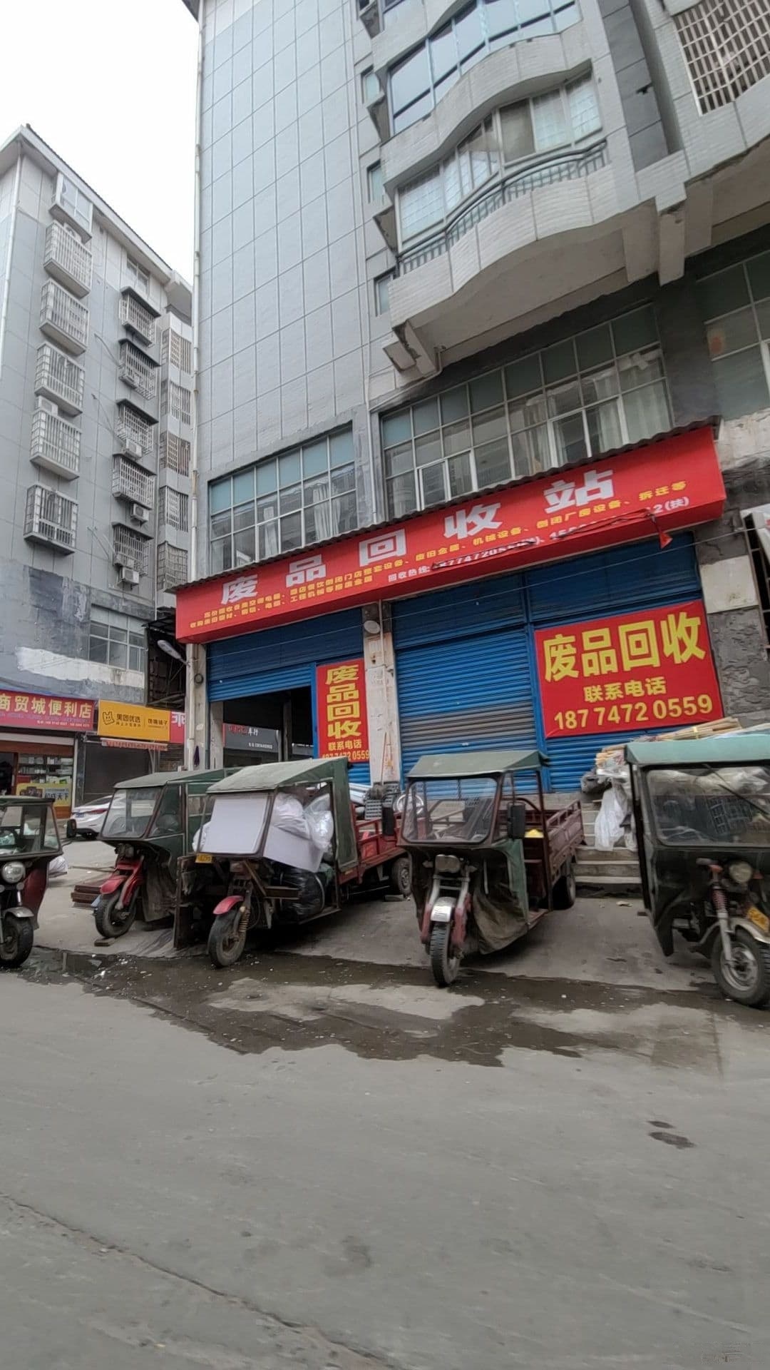 废品回收
