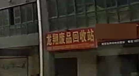 龙翔废铁回收站