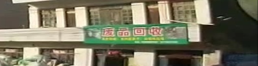 废品回收