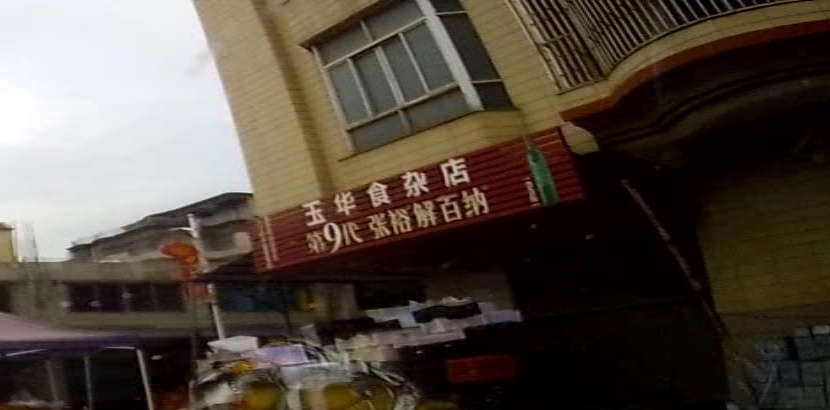 玉华食杂店