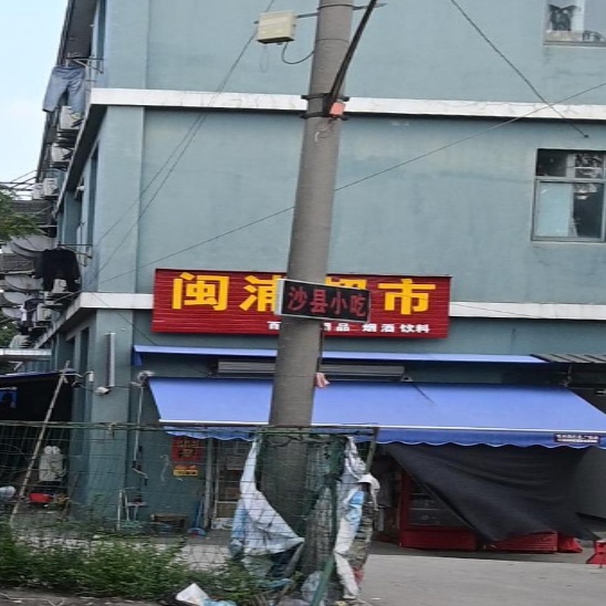 闽浦超市