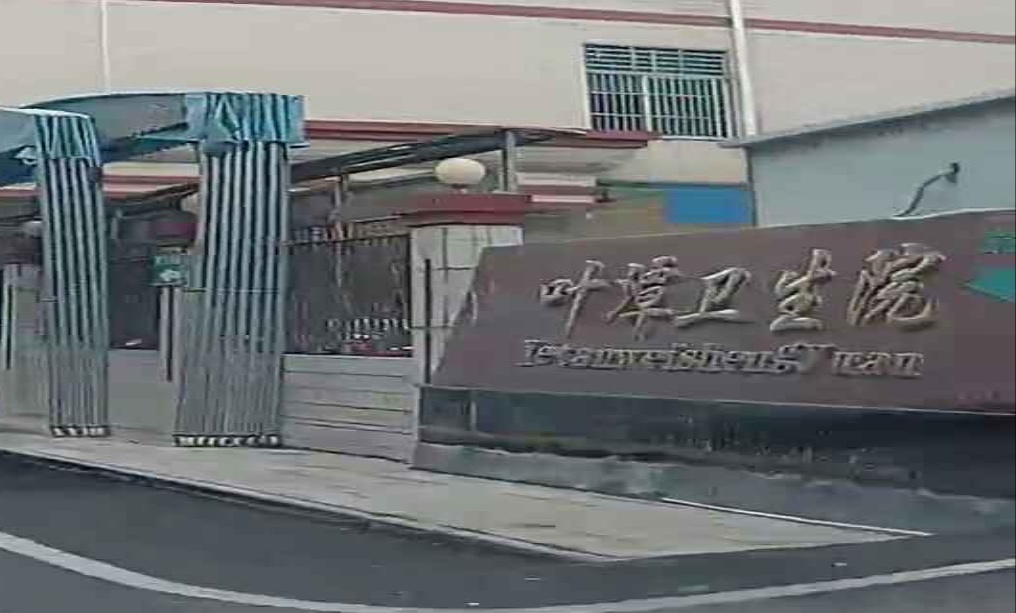 叶潭医院