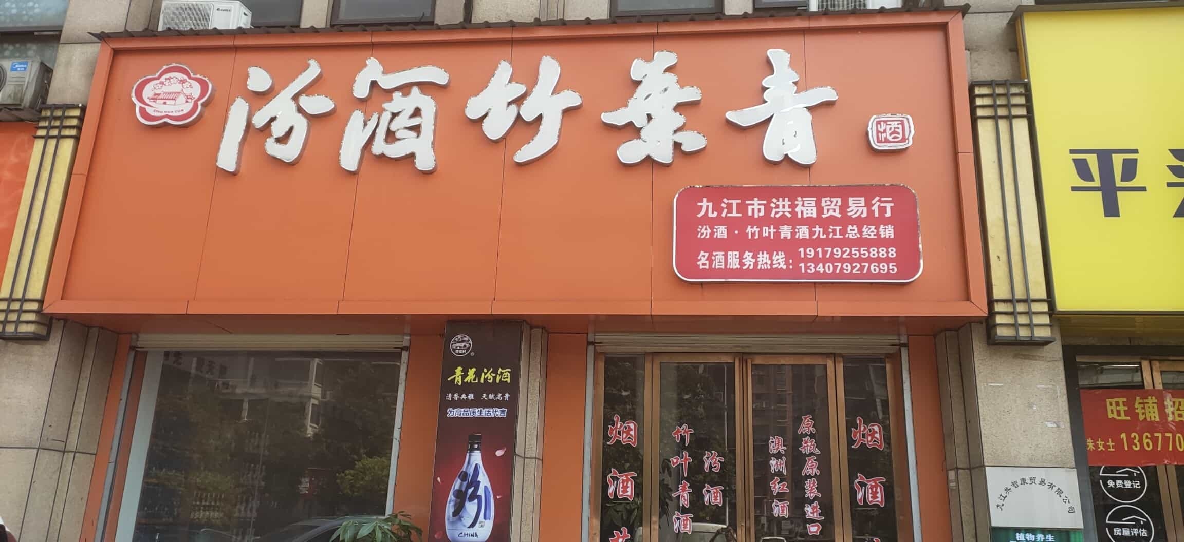 汾酒竹叶青酒专卖店(尚海湾店)