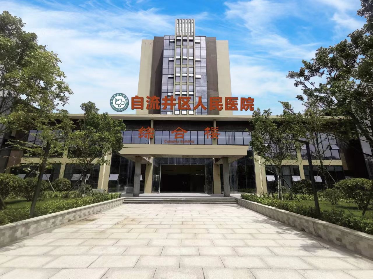 自流井区人民医院