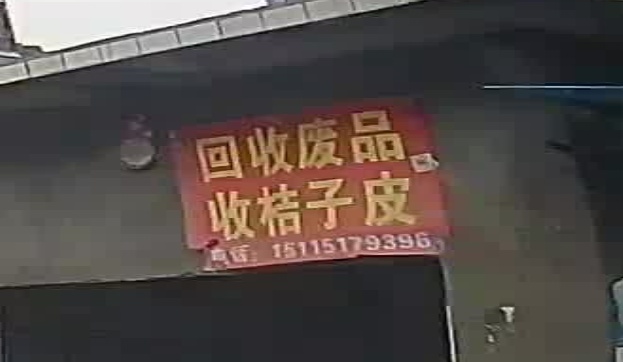 回收废品收桔子皮