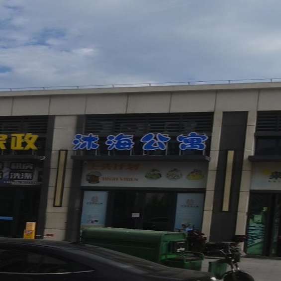 沐海度家公寓(中海黄金海岸汕头南站店)