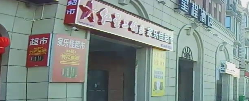 家乐家超市市(罗兰小镇店)