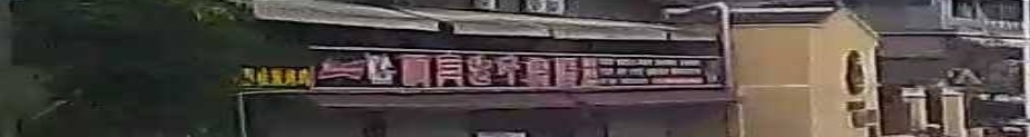 啊宾生牛(中山店)