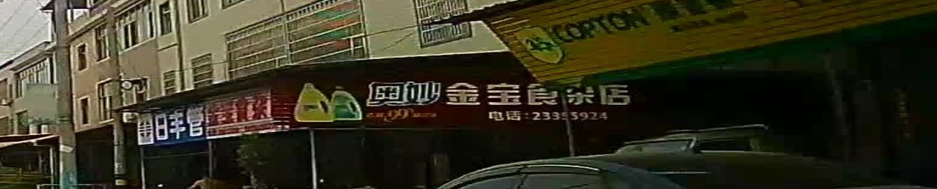 金宝食杂店
