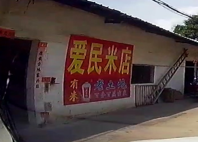 爱民米店