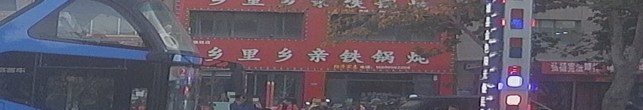 乡里乡亲铁锅炖(拜城旗舰店)