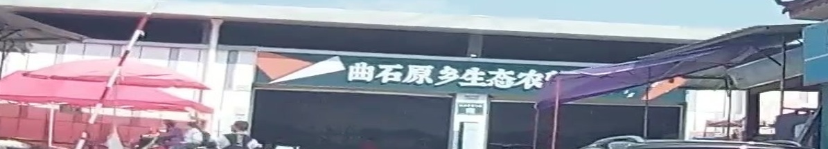 曲石市场