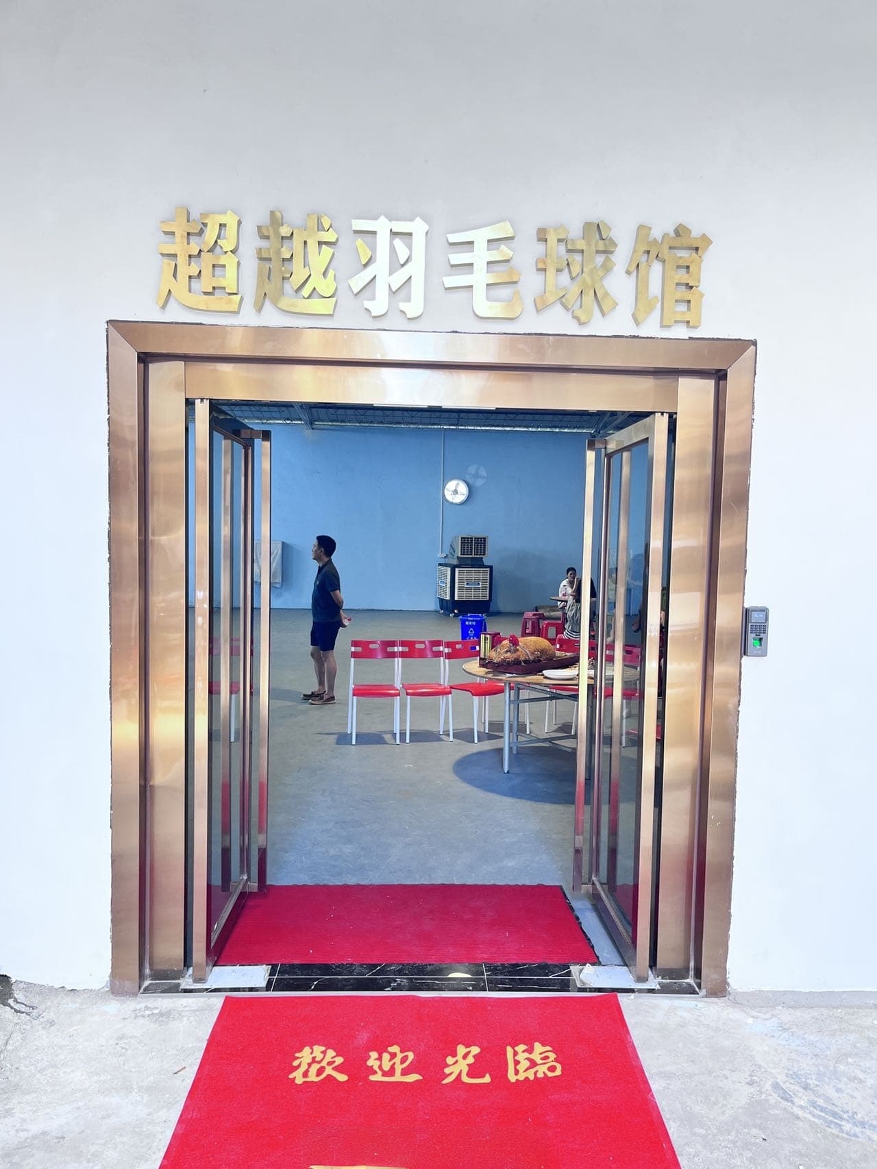 超越羽毛球馆