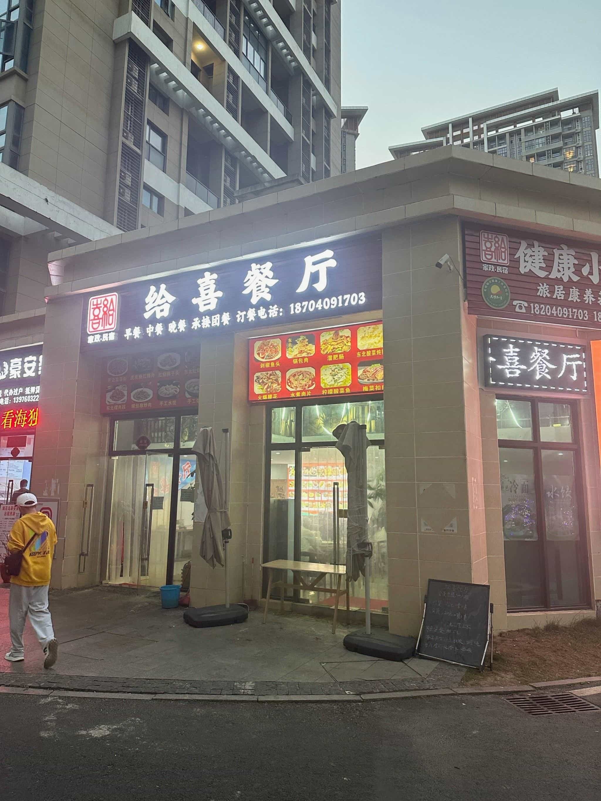 给喜餐厅