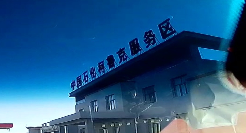 柯鲁克服务区