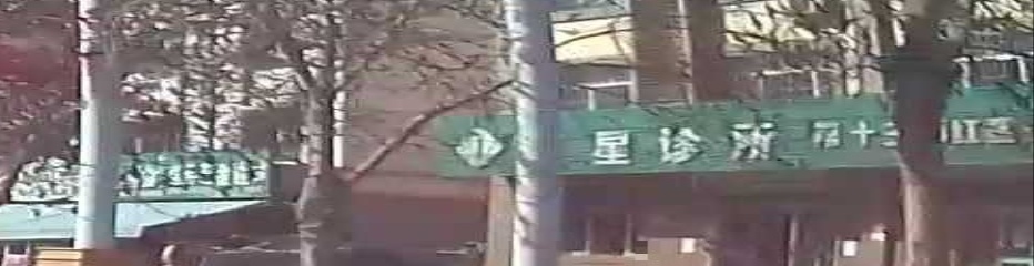 红星诊所(友谊西路店)