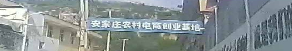 安家庄乡