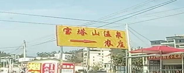 宝塔山天然温泉