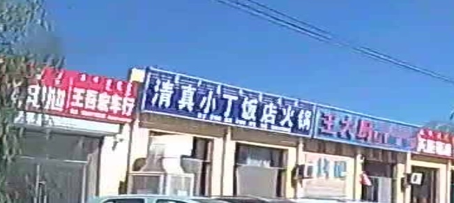 清真小丁饭店