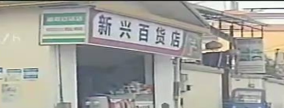 新兴百货店