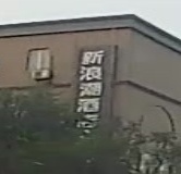 新浪潮网咖(燕山路店)