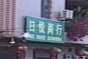 新丰县日蓝悦商行