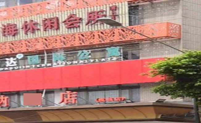 悦海休闲会所(世纪华联购物广场店)