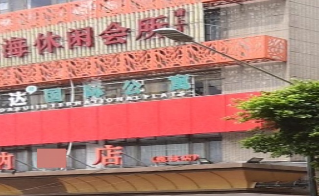 悦海休闲会所(榄核店)