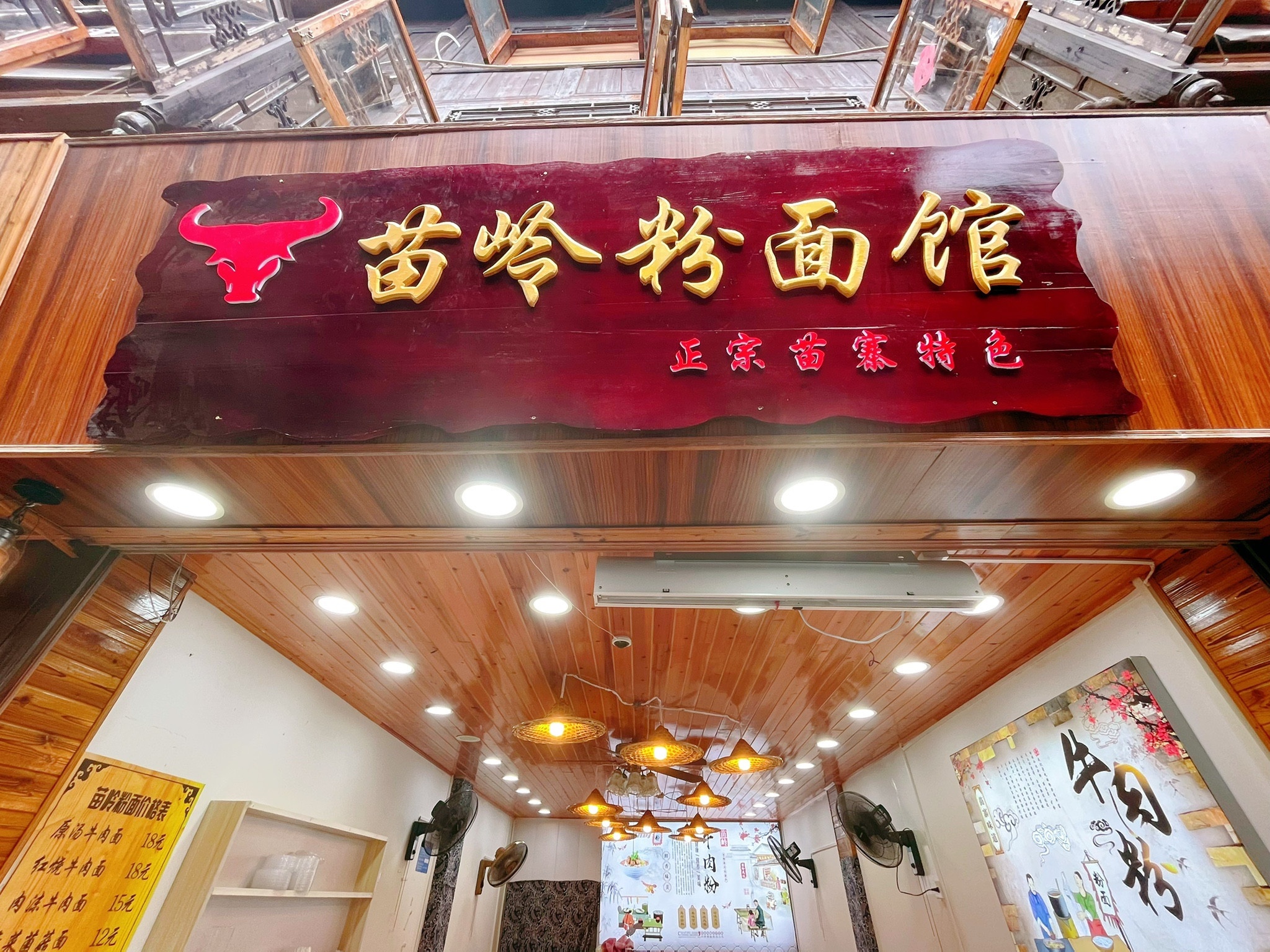 苗岭粉面馆