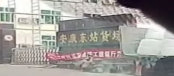 安康东站货场